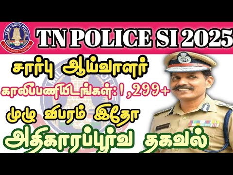 🔥சார்பு ஆய்வாளர் நோட்டிபிகேஷன் அறிவிப்பு வெளியிடப்பட்டுள்ளது!