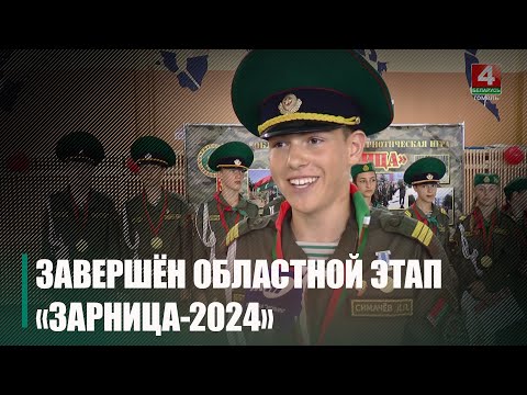 У Мазыры завяршыўся абласны этап ваенна-патрыятычнай гульні «Зарніца-2024» видео