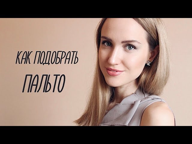 КАК ПОДОБРАТЬ ПАЛЬТО ПО ТИПУ ФИГУРЫ | AlenaPetukhova