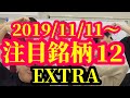 【株Tube EXTRA#46】2019年11月11日～の注目銘柄TOP12