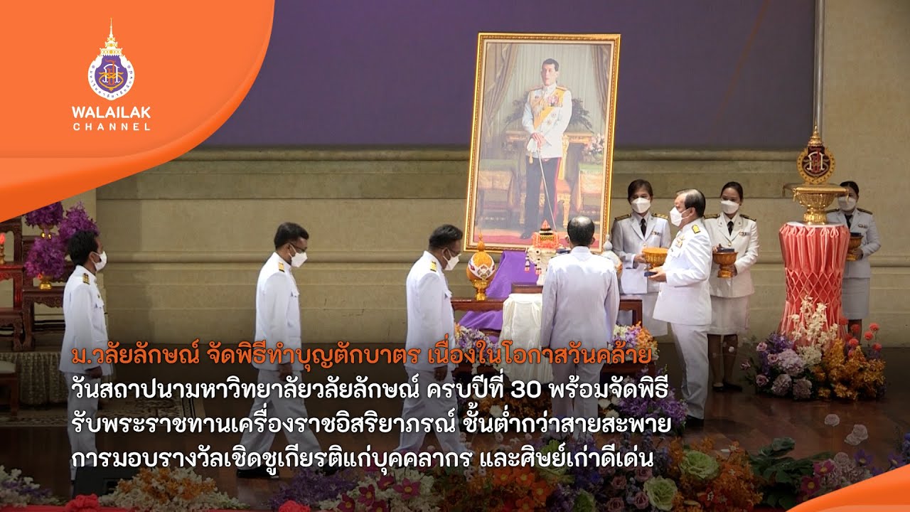 ม.วลัยลักษณ์ จัดพิธีทําบุญตักบาตร เนื่องในโอกาสวันคล้าย วันสถาปนามหาวิทยาลัยวลัยลักษณ์