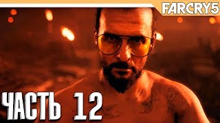 FAR CRY 5 - Прохождение на русском - ПРАВИЛЬНЫЙ ПУТЬ - Часть 12