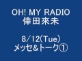 倖田來未 OH! MY RADIO 09/08/11放送分より 『メッセ&トーク-1』(4/10)