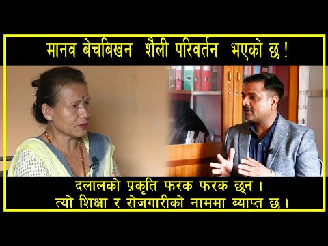 मानव बेचबिखन शैली परिवर्तन भएको छ, दलालको प्रकृति फरक फरक छ्न्