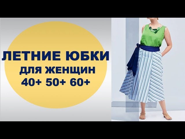 ЛЕТНИЕ ЮБКИ ДЛЯ ЖЕНЩИН 40+ 50+ 60+ И для ПОЛНЫХ 💕SUMMER SKIRTS FOR WOMEN 40+ 50+ 60+ and plus size