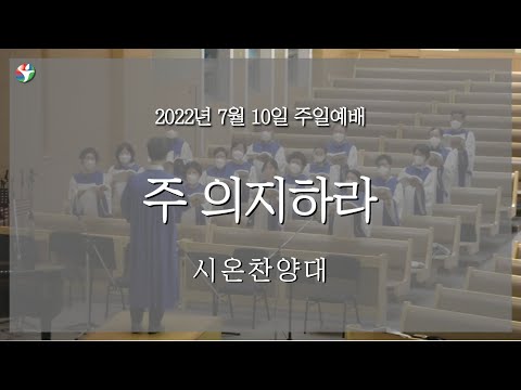 2022년 7월 10일 시온찬양대 “주 의지하라”