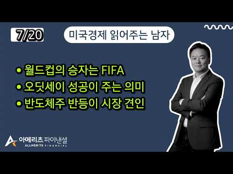 Y미국경제 읽어주는 남자 (경제남) 2026년 7월 20일 월요일