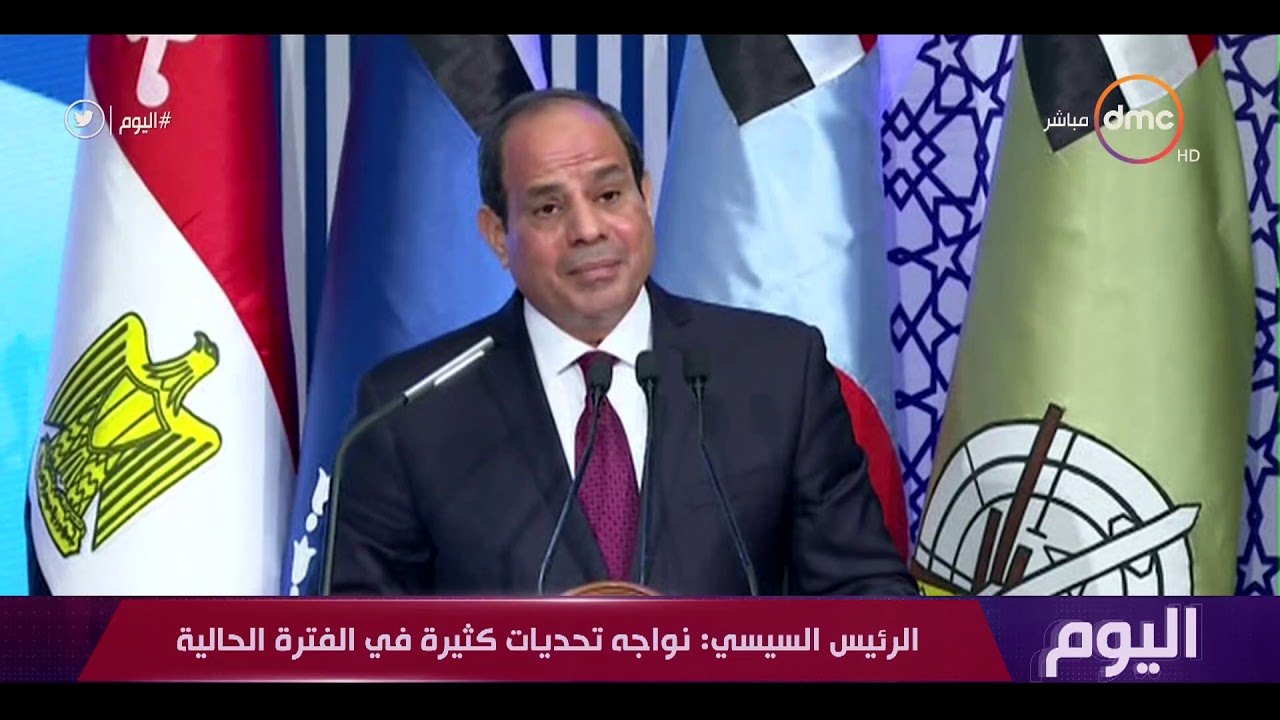 اليوم - الرئيس السيسي : نواجه تحديات كثيرة في الفترة الحالية