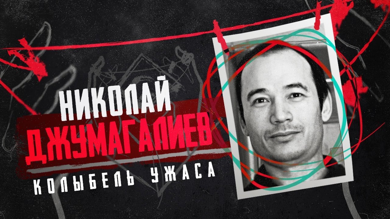 Железный клык серийный убийца, маньяк и людоед Николай Джумагалиев |Колыбель Ужаса ft Материалы дела
