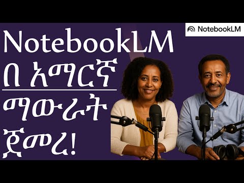 NotebookLM now writes and speaks Amharic! | በ አማርኛ መፃፍ እና ማውራት ጀመረ!