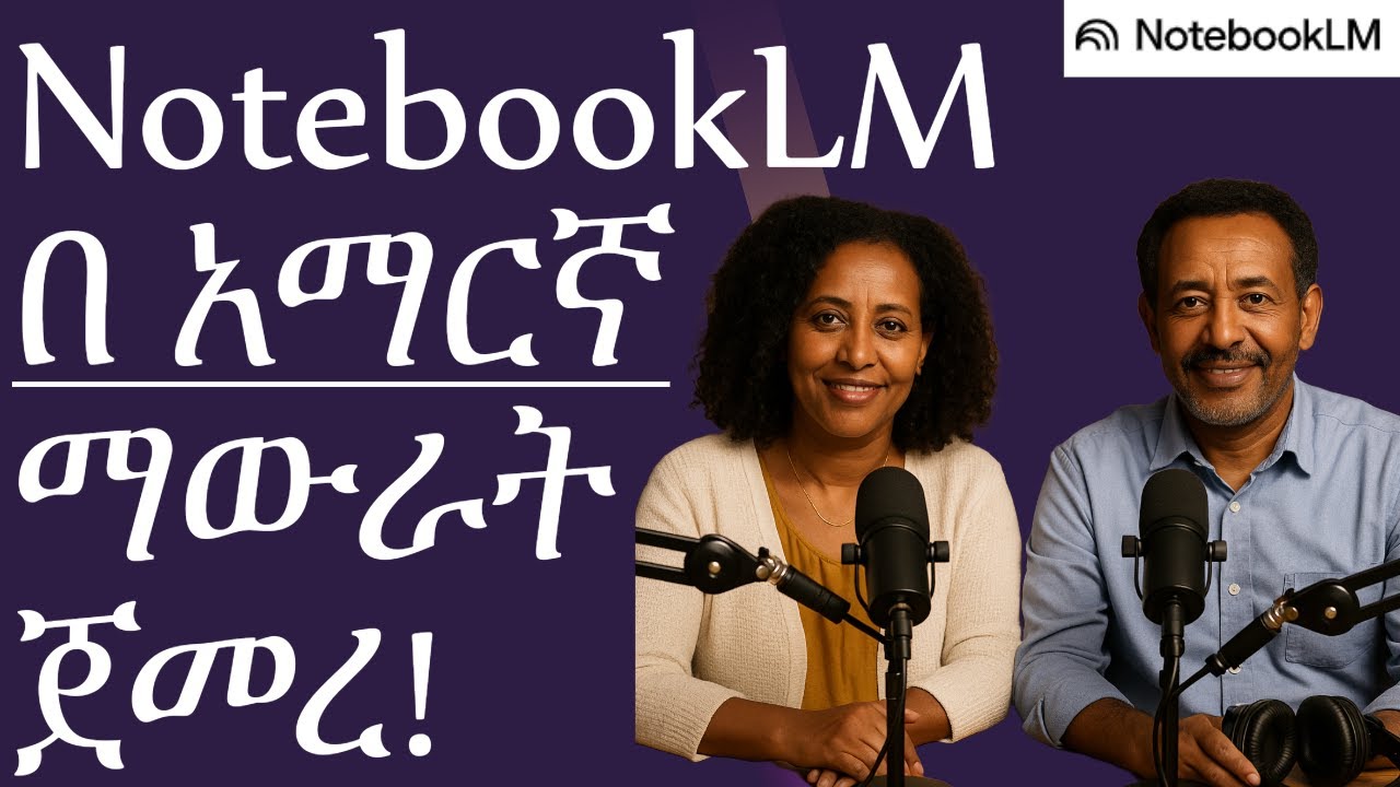 NotebookLM now writes and speaks Amharic! | በ አማርኛ መፃፍ እና ማውራት ጀመረ!