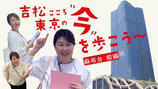 吉松こころの東京の今を歩こう「麻布台～前編」