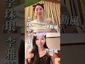 李珠珢期待跟李雅英連線，雅英今天真的好性感，珠珢運動風也不錯。
