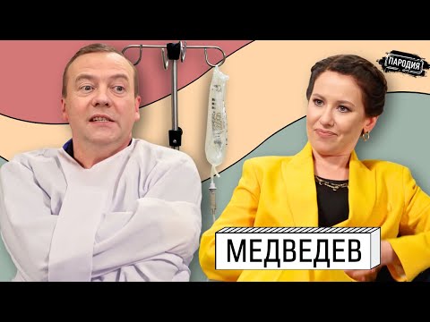 МЕДВЕДЕВ у СОБЧАК. Алкоголизм, угрозы всему миру, Анатолий Собчак, Путин @ЖестЬДобройВоли #пародия