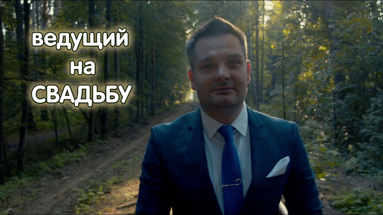 Ведущий на свадьбу