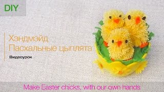 видео Как сделать цыплят, своими руками.