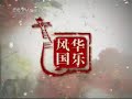 Chinese music: Pipa & medium Ruan 寒鴉戲水