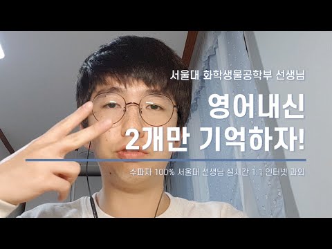 중학 영어와는 다른 고등영어 어떻게 대비해야 할까? 서울대 선생...