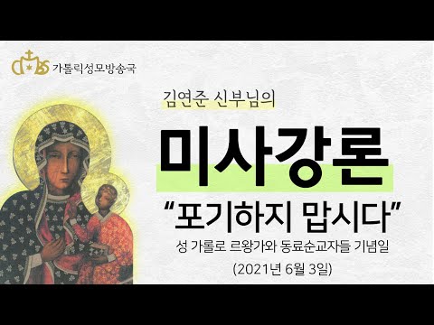  '포기하지 맙시다' (2021년 6월 3일) 성 가롤로 르왕가와 동료 순교자들 기념일