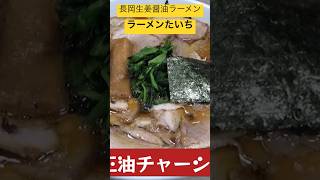 長岡生姜醤油🍜 #ラーメンたいち 地元長岡のスター#dj松永 さんも常連のお店✨#新潟5大ラーメン #長岡生姜醤油ラーメン #長岡 #shorts  @daisuki-niigata