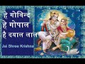 Hey Govind Hey Gopal a Bhajan by Jagjit Singh