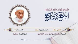 رواية هشام عن ابن عامر - الجزء 12