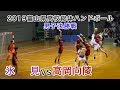 氷見vs高岡向陵2019年6月2日 富山県高校総体男子決勝
