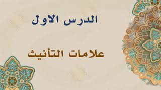 الوحدة الأولى - الدرس الأول