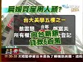 陳幸妤所租台大美學院 其實是「珍」買的