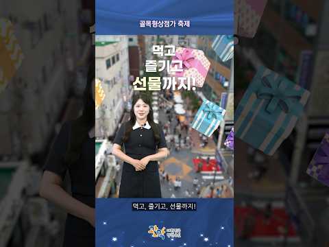 MBTI 야간시장 축제가 있다 놀거리·먹거리·즐길거리 가득한 [골목형상점가 축제]에 놀러오세요 - 관악 별별뉴스 이미지