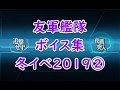 【艦これ】冬イベ2019「友軍艦隊」ボイス集②（1/11実装分まで）