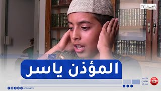 على أمل : الطفل ياسر يححق حلمه ويصبح مؤذن