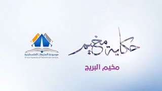 مخيم البريج |حكاية مخيم| موسوعة المخيمات الفلسطينية