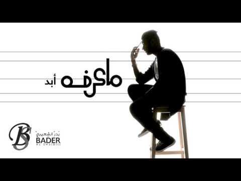 كلمات اغنية ما اعرفه أبدا بدر الشعيبي كلمات اغاني