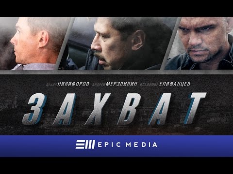 Захват - Трейлер (HD)