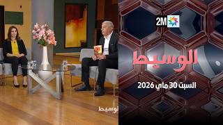 الوسيط : السبت 30 ماي 2026