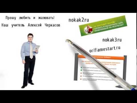 Алексей черкасов орифлейм как создать сайт