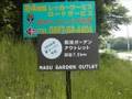 那須ガーデンアウトレットは近所です