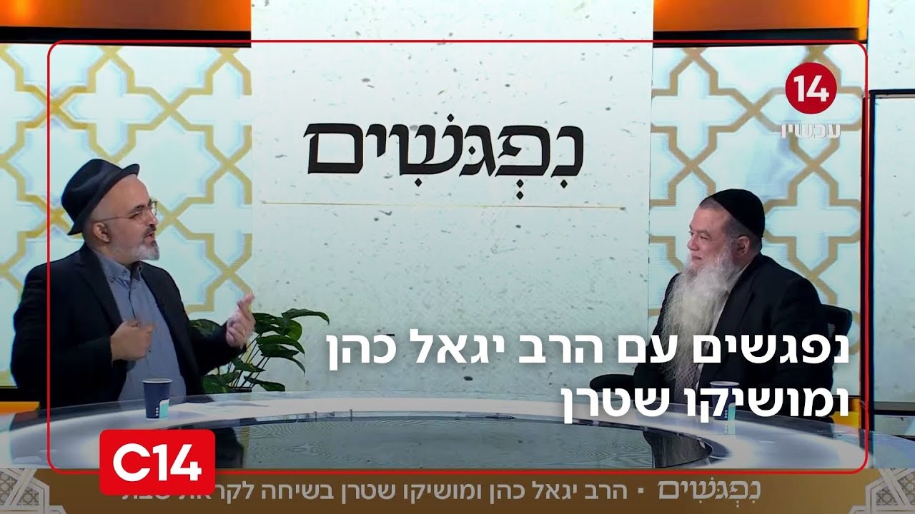 נפגשים עם הרב יגאל כהן ומושיקו שטרן | 5.12.2025 | התוכנית המלאה