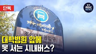 [광주MBC뉴스] 대학병원 앞에 못 서는 시내버스?