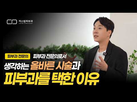 피부과 전문의가 된 이유