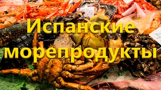 Морепродукты в Испании (исп. mariscos)