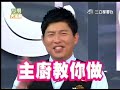 型男大主厨[Manly Chefs] - 2008.01.03 [薇如WeiRu, 張洛君] 05 1