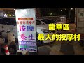 深圳龍華區最大最熱鬧的按摩村 | 村裡竟然有七家24h用品店 | 兩個大齡按摩女打扮非常性感還有兩個姿色不錯 | 經濟不好一個多月倒閉了好幾家按摩店 | 緊鄰龍華汽車站人才市場熱鬧非凡住著很多三和大神