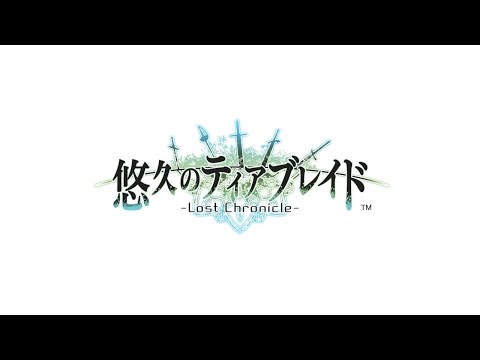 悠久のティアブレイド -Lost Chronicle-