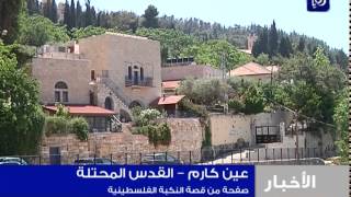 قرية عين كارم في القدس المحتلة .. صفحة من قصة النكبة الفلسطينية قرية عين كارم في القدس المحتلة .. صفحة من قصة النكبة الفلسطينية