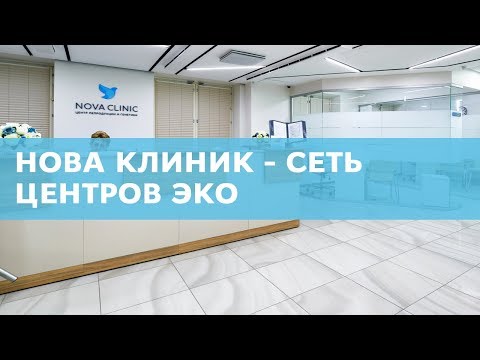 Видео: Нова Клиник в Москве