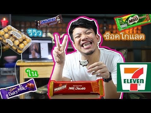กิน Chocolate ใน 7-11ทั้งหมด ท้าทาย เบาหวาน