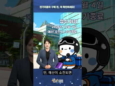 최대 300만 원?! 전기 이륜차 구매전에 꼭 확인해보세요! - 관악 별별뉴스 이미지