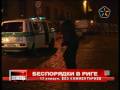 Беспредел в центре Риги. 13 января 2008 года